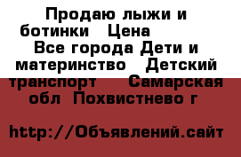 Продаю лыжи и ботинки › Цена ­ 2 000 - Все города Дети и материнство » Детский транспорт   . Самарская обл.,Похвистнево г.